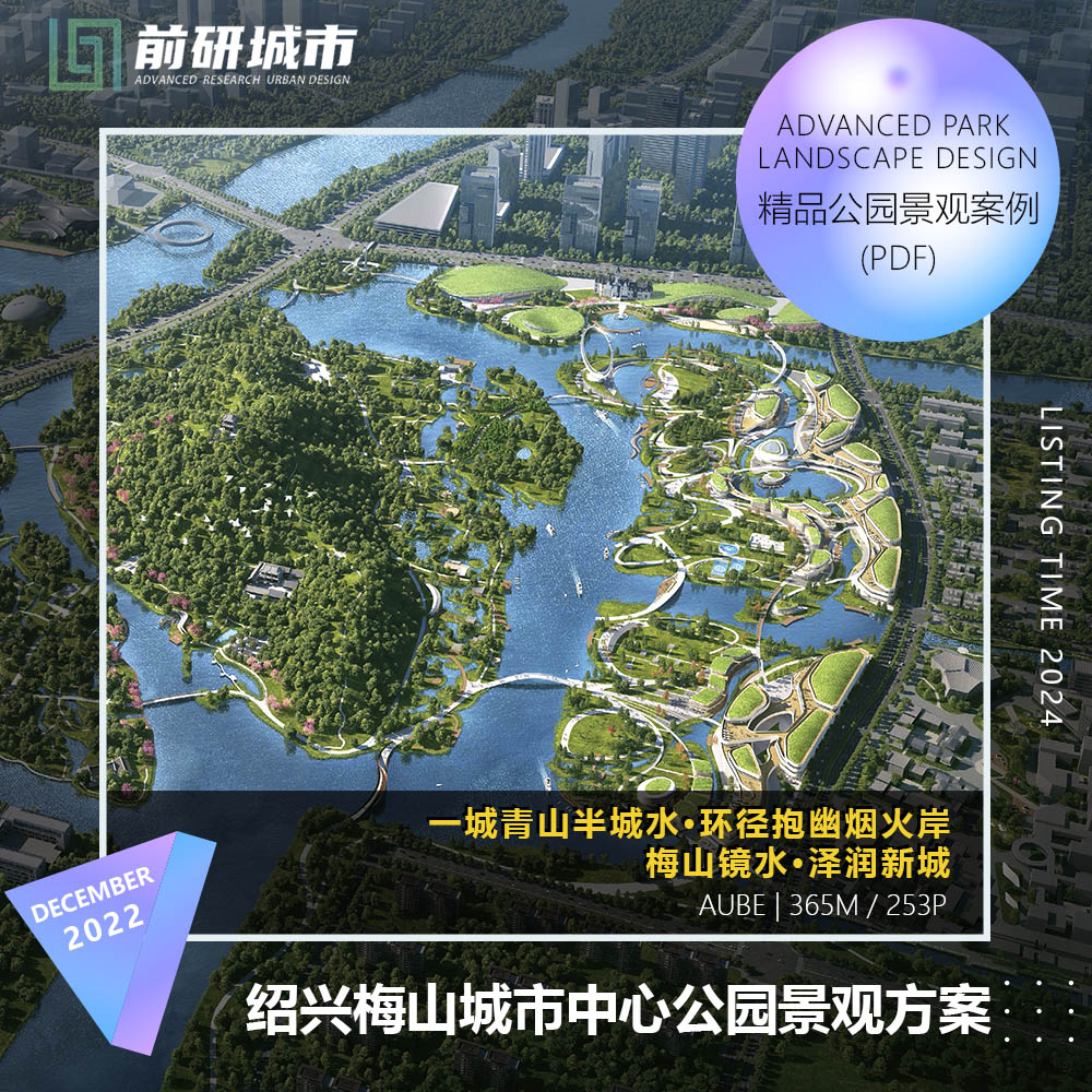 2024新款绍兴梅山镜水润泽新城城市中心中央公园景观精品方案文本 商务/设计服务 设计素材/源文件 原图主图