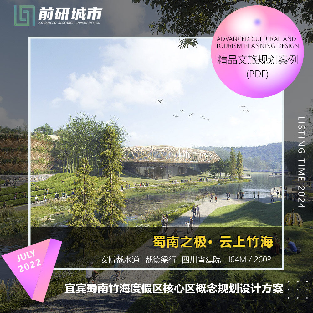 2024新款宜宾蜀南竹海度假区核心区规划设计戴水道精品方案文本