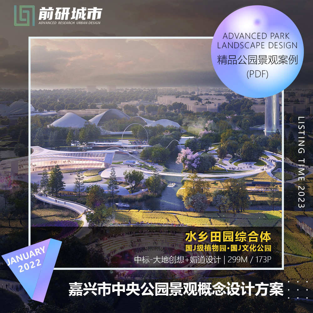 2024新款嘉兴市中央公园文化田园综合体景观概念规划设计方案文本