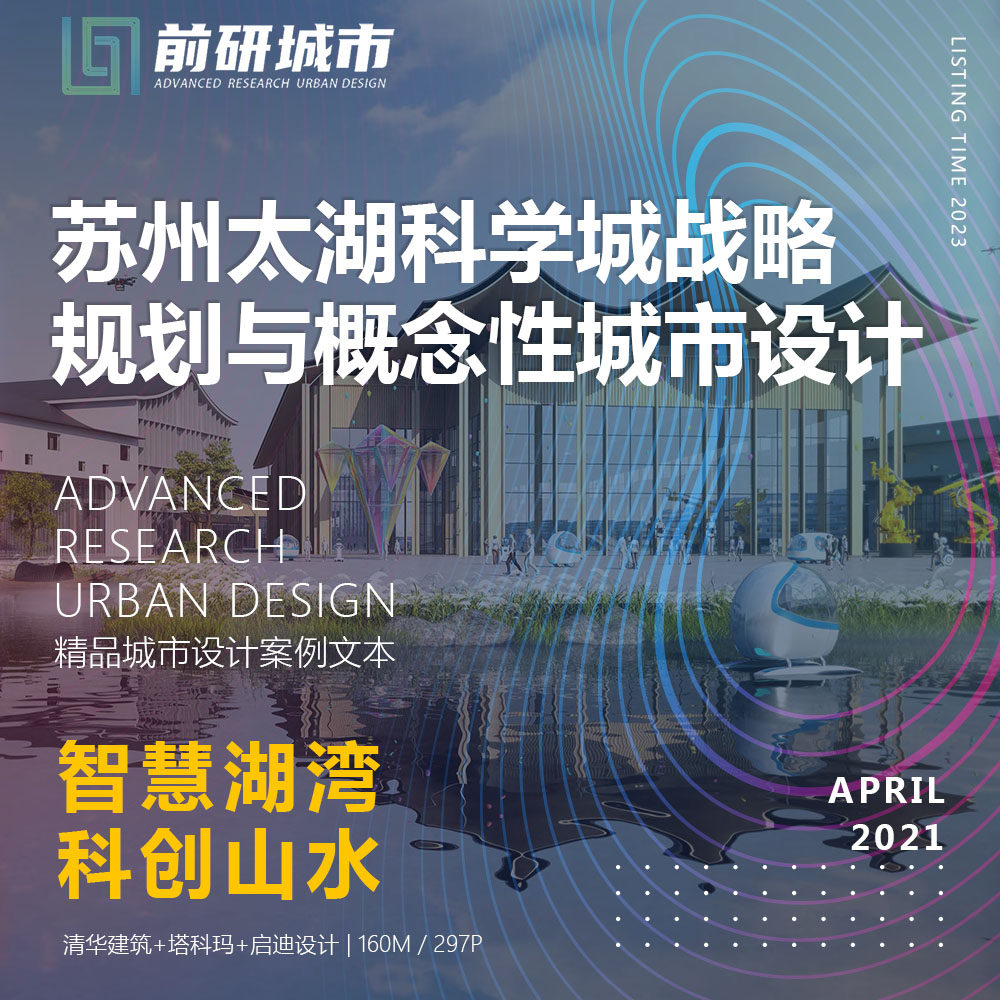 2023新款苏州太湖科学城智慧科创战略规划城市设计精品方案文本