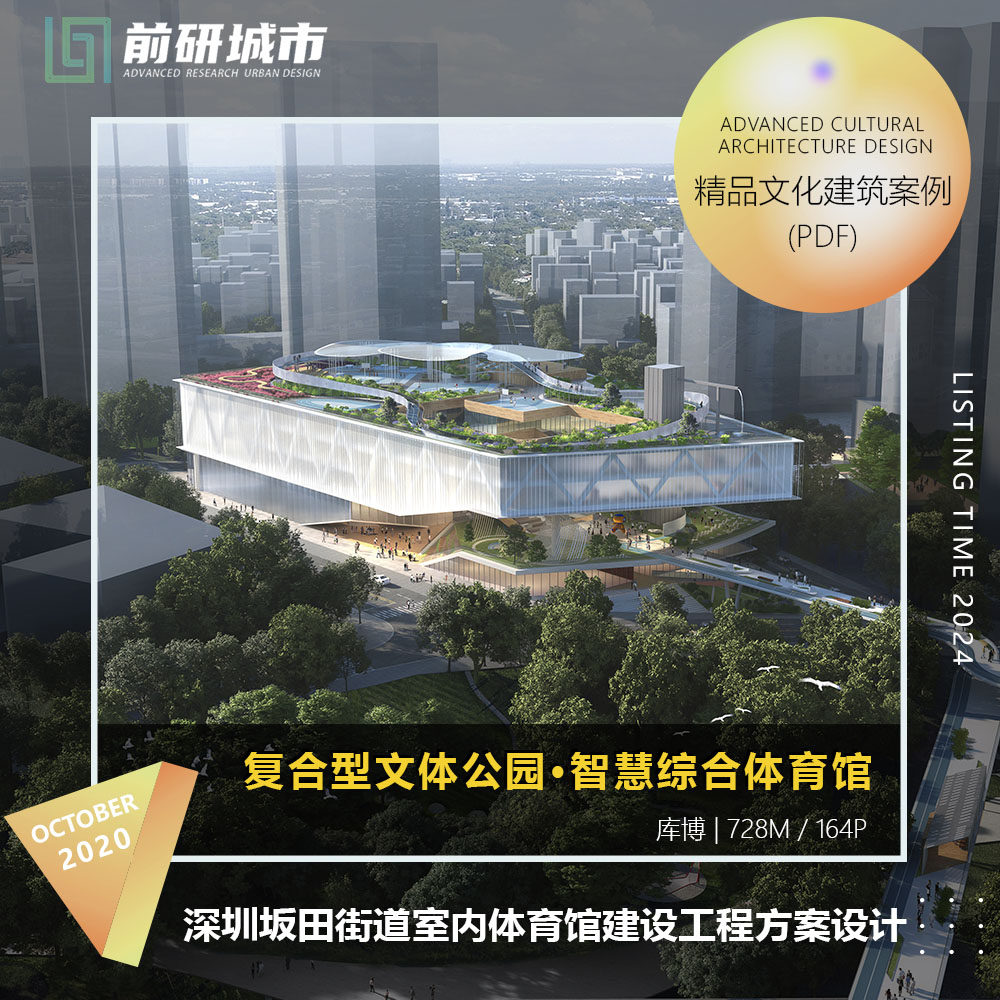 2024新款深圳坂田街道室内体育馆建设工程方案设计精品方案文本
