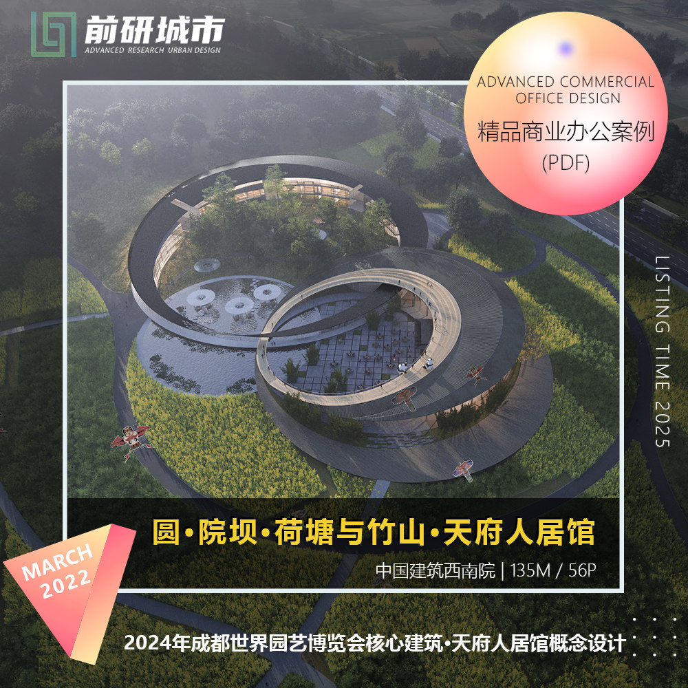 成都世界园艺核心建筑文本