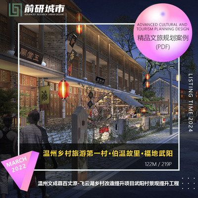 2024新款温州文成县百丈漈飞云湖武阳村乡村改造提升精品方案文本