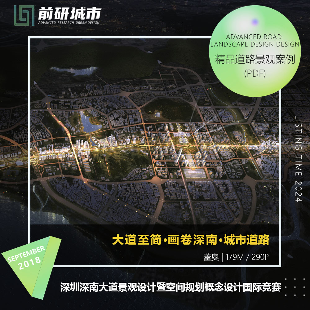 2024新款深圳深南城市大道景观设计空间规划概念竞赛精品方案文本 商务/设计服务 设计素材/源文件 原图主图