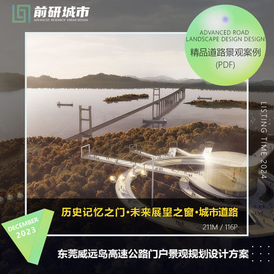 2024新款东莞威远岛高速公路门户景观规划设计精品方案文本