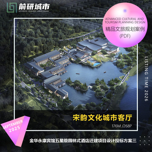 2026新款金华永康宾馆五星级园林式酒店迁建项目设计方案三文本
