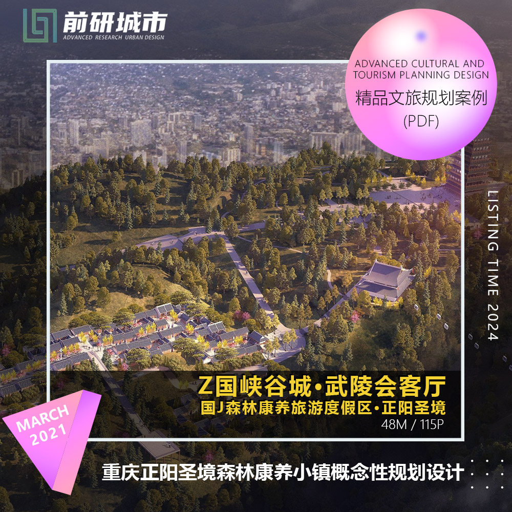 2023新款重庆正阳圣境森林康养度假小镇概念规划设计精品方案文本