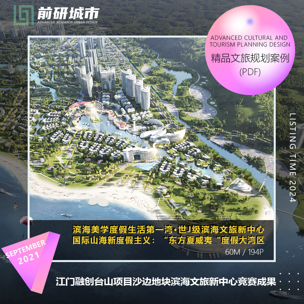 2024新款江门融创台山沙边滨海文旅新中心度假大湾区规划精品文本