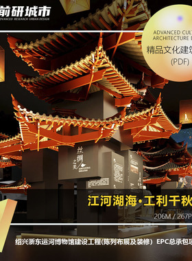 2024新款绍兴浙东运河博物馆建设陈列布展EPC总承包精品方案文本