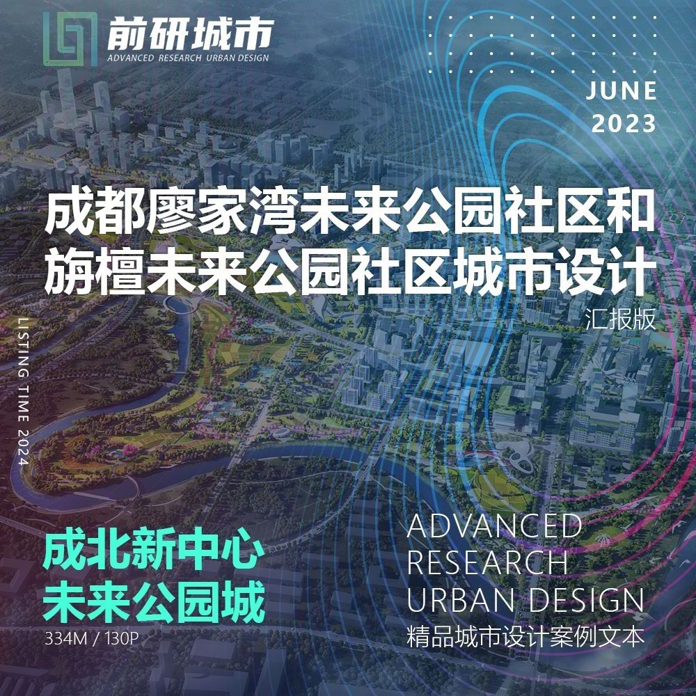 2024新款成都廖家湾旃檀未来公园社区城市设计规划精品方案文本