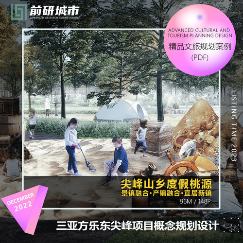 2024新款三亚方乐东尖峰项目乡村度假策划概念规划设计精品方案文