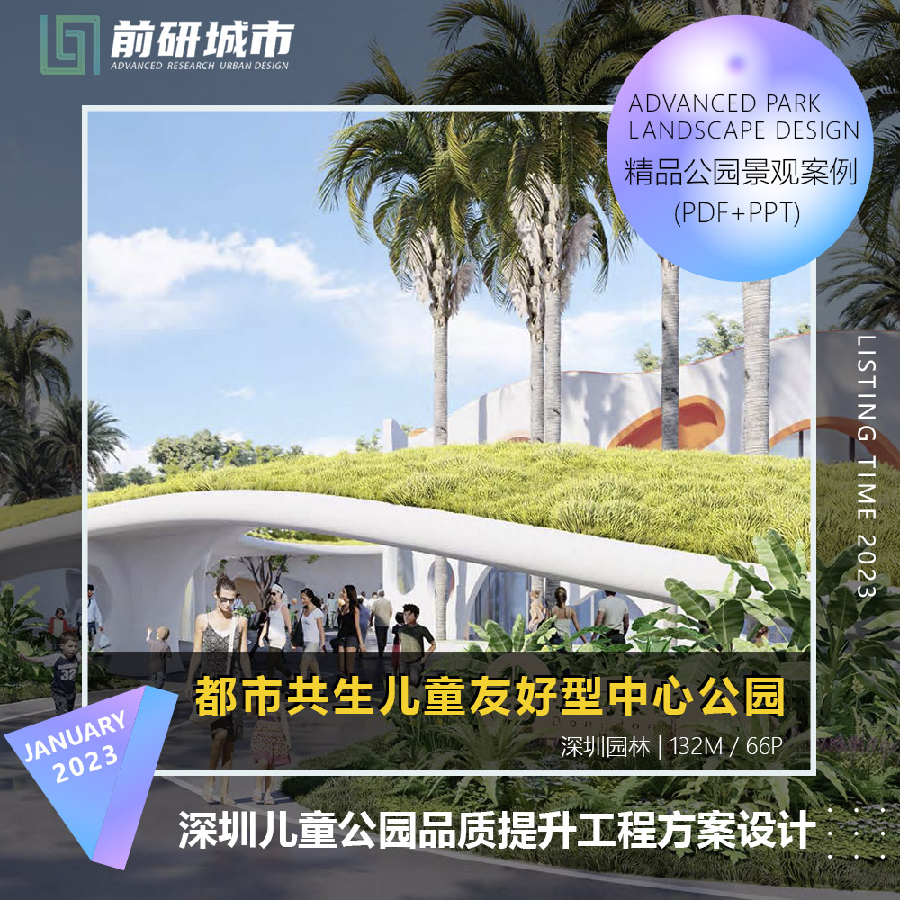 2023新款深圳城市儿童主题公园品质提升景观方案设计精品文本