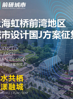 2023新款上海虹桥前湾地区城市设计征集HASSELL规划精品方案文本