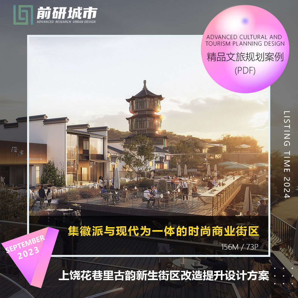 2024新款上饶花巷里古韵新生仿古商业街区改造提升精品方案文本