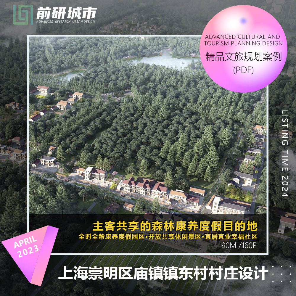 2024新款上海崇明区庙镇镇东村村庄设计森林康养度假区社区方案