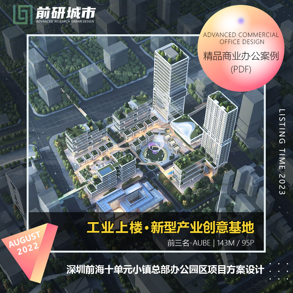2023新款深圳前海十单元小镇总部办公园项目建筑设计精品方案文本