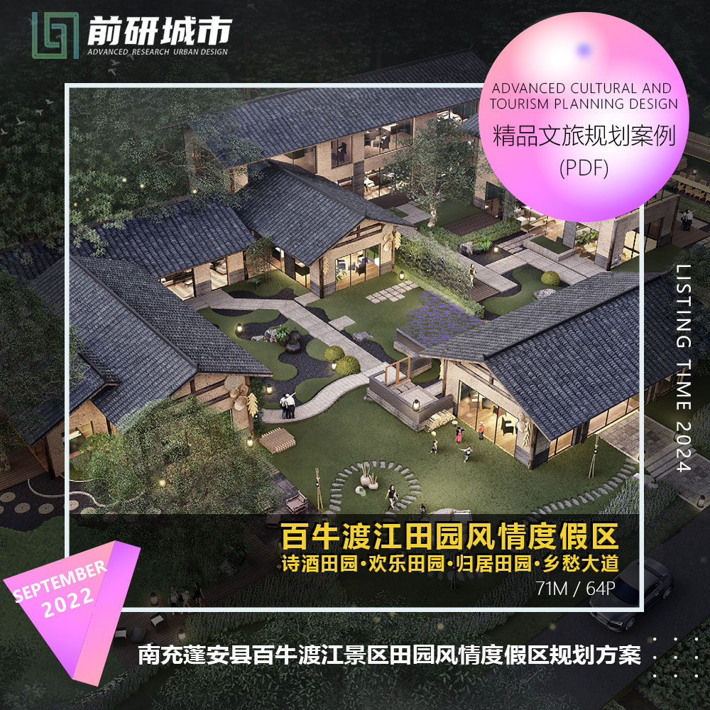 2024新款南充蓬安县百牛渡江景区田园风情度假区规划精品方案文本