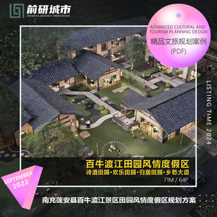 2024新款南充蓬安县百牛渡江景区田园风情度假区规划精品方案文本