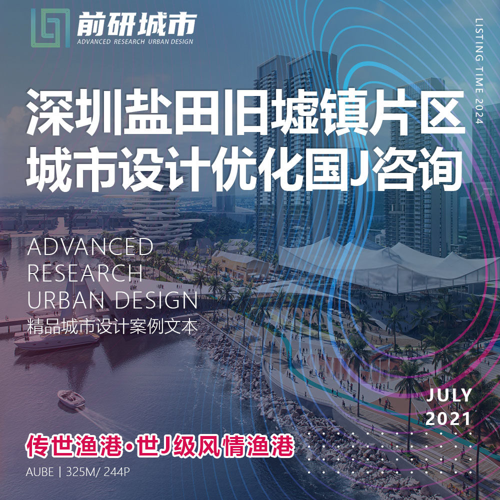2024新款深圳盐田旧墟镇片区城市设计优化风情渔港城精品方案文本