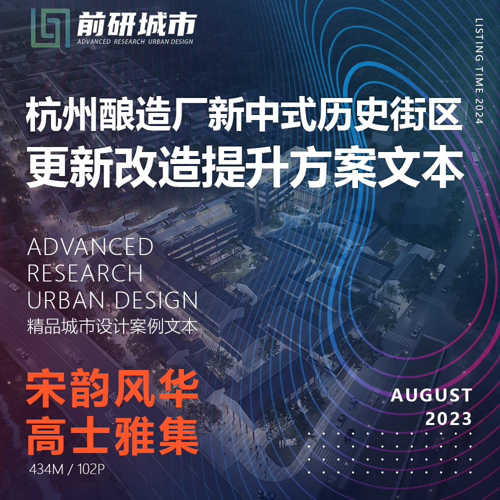 2024新款杭州酿造厂新中式酒店历史街区更新改造提升精品方案文本