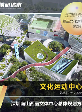 2024新款深圳南山西丽文体中心总体规划设计精品方案文本