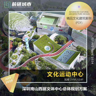 2024新款深圳南山西丽文体中心总体规划设计精品方案文本