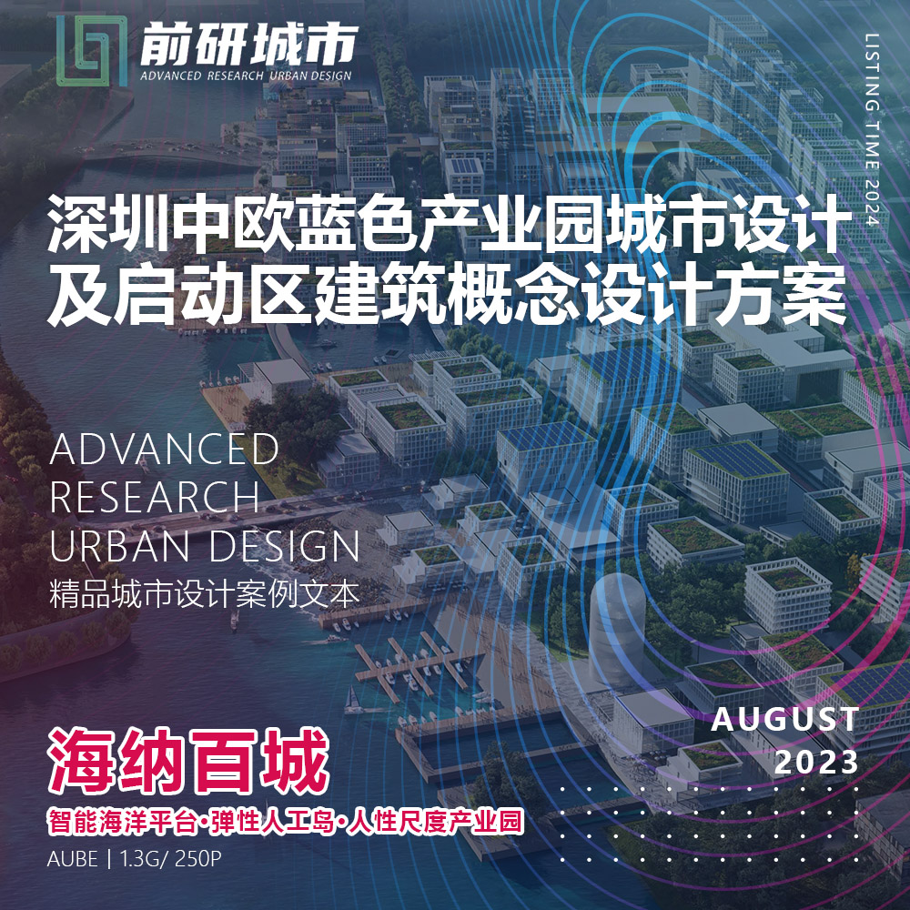 2024新款深圳中欧蓝色产业园城市设计启动区建筑设计精品方案文本
