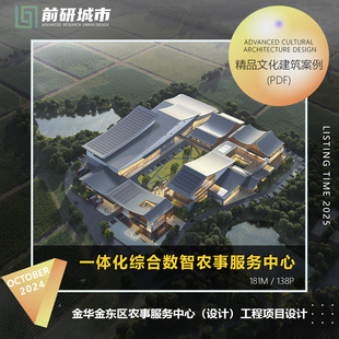 2025新款金华金东区数字智慧农事服务中心项目建筑设计方案文本