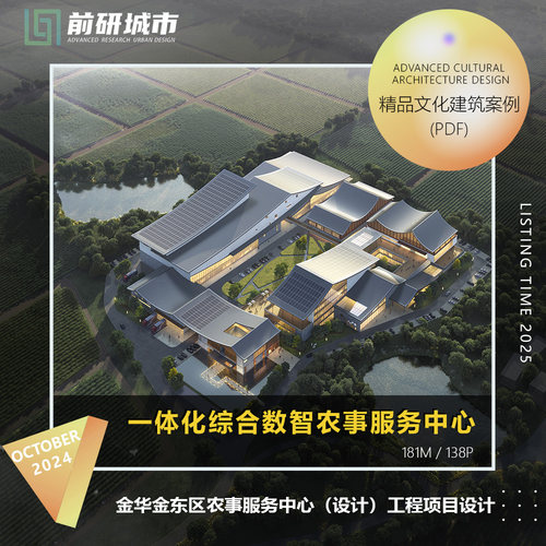 2025新款金华金东区数字智慧农事服务中心项目建筑设计方案文本