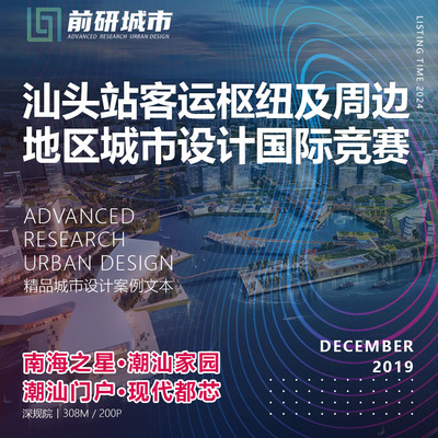 2024新款汕头站客运枢纽及周边地区TOD城市设计规划精品方案文本