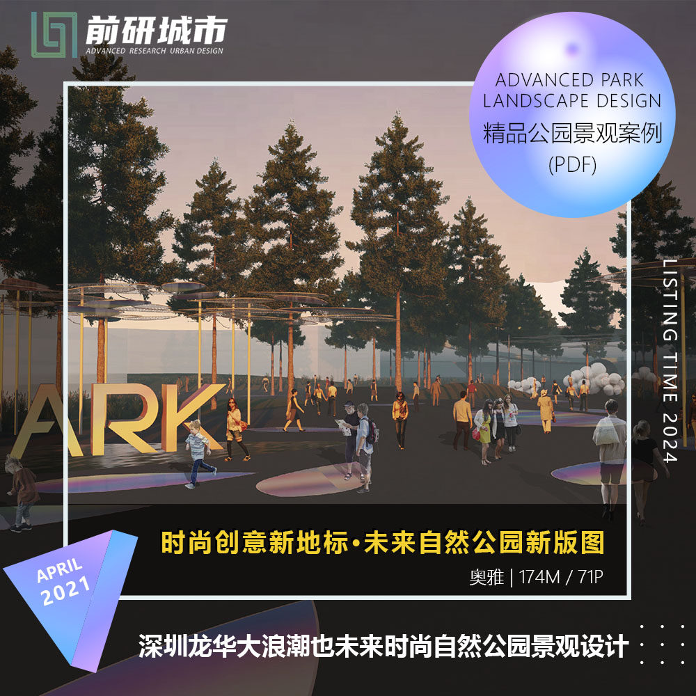 2024新款深圳龙华大浪潮也未来时尚自然公园景观设计精品方案文本