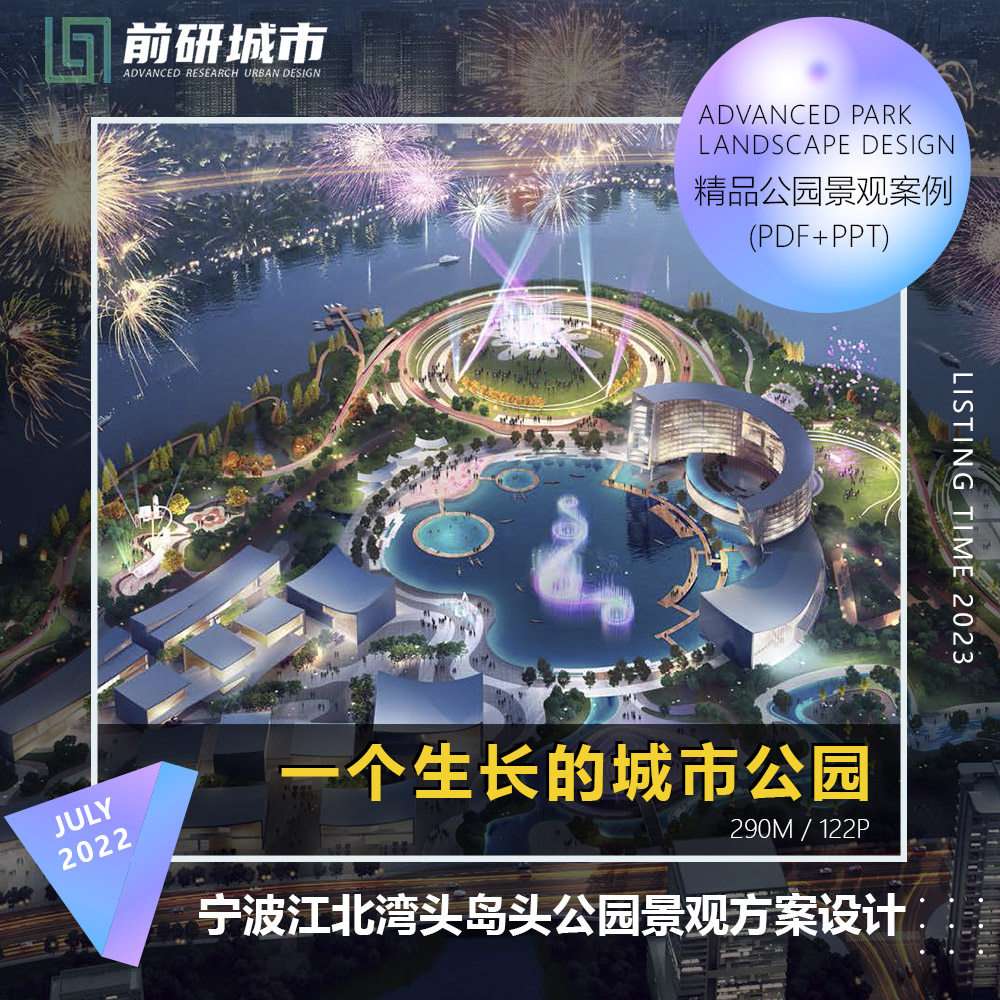 2023新款宁波江北湾滨江头岛头公园景观方案设计精品文本