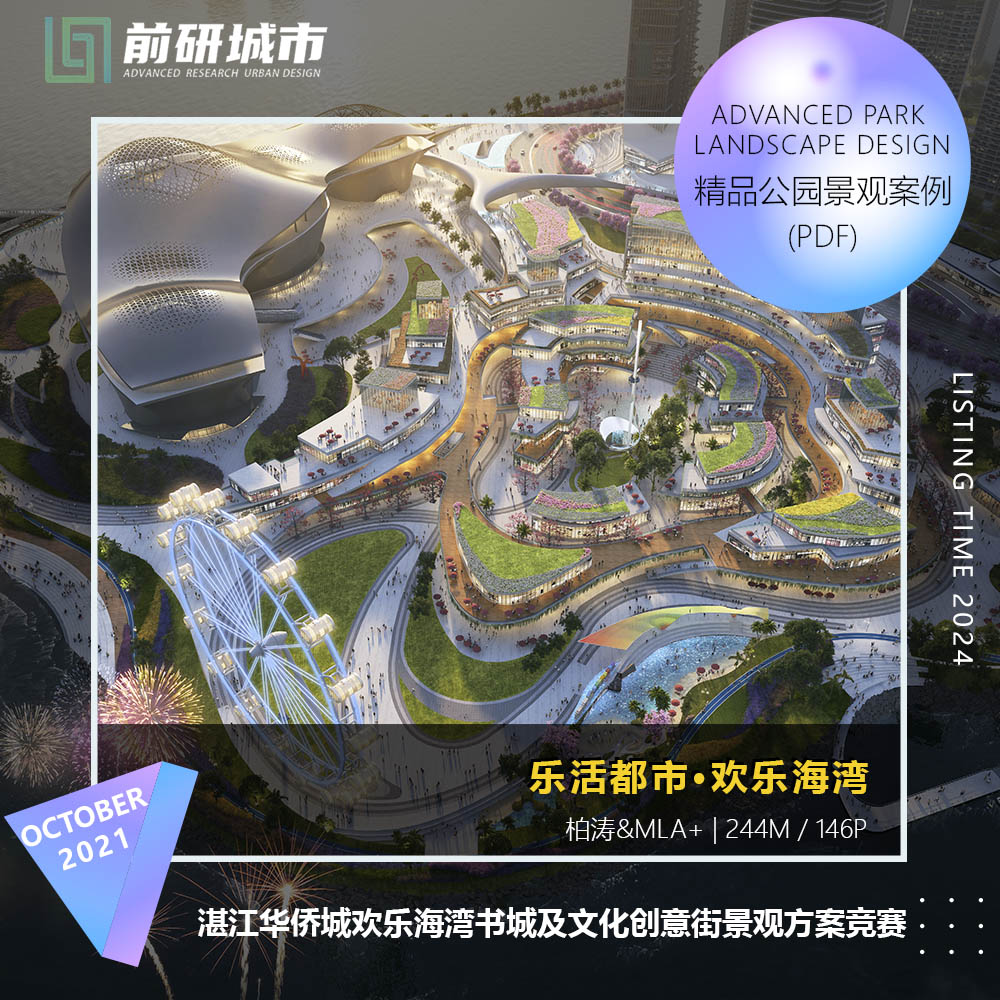 2024新款湛江华侨城欢乐海湾书城文化创意街景观竞赛精品方案文本 商务/设计服务 设计素材/源文件 原图主图