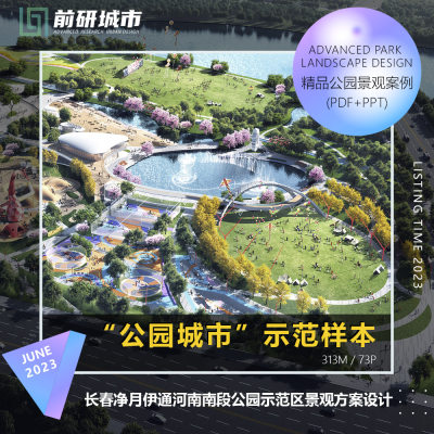 2023新款长春净月伊通河南南段公园城市示范景观方案设计精品文本