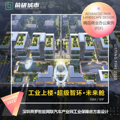 2023新款深圳燕罗智能网联汽车产业园工业保障房设计精品方案文本