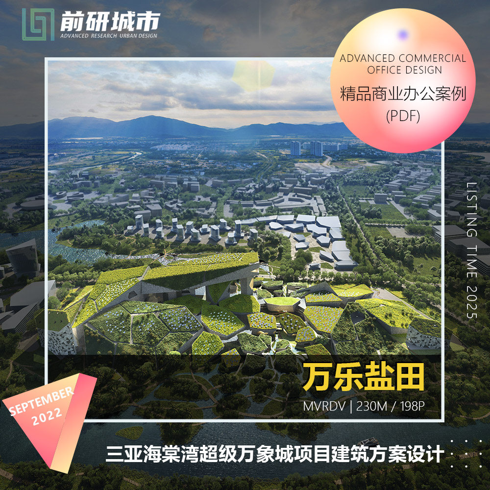 2025新款三亚海棠湾超级万象城项目商业综合体建筑方案设计文本