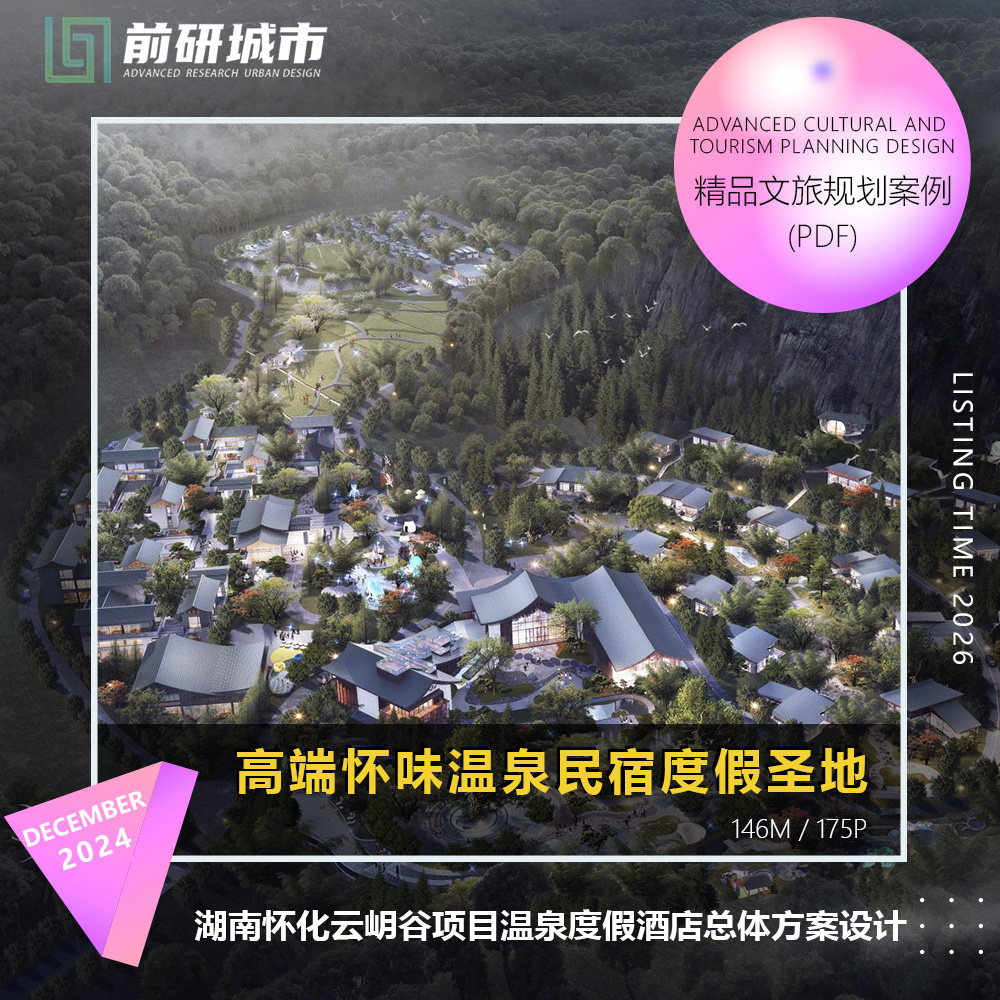 温泉度假酒店总规方案文本