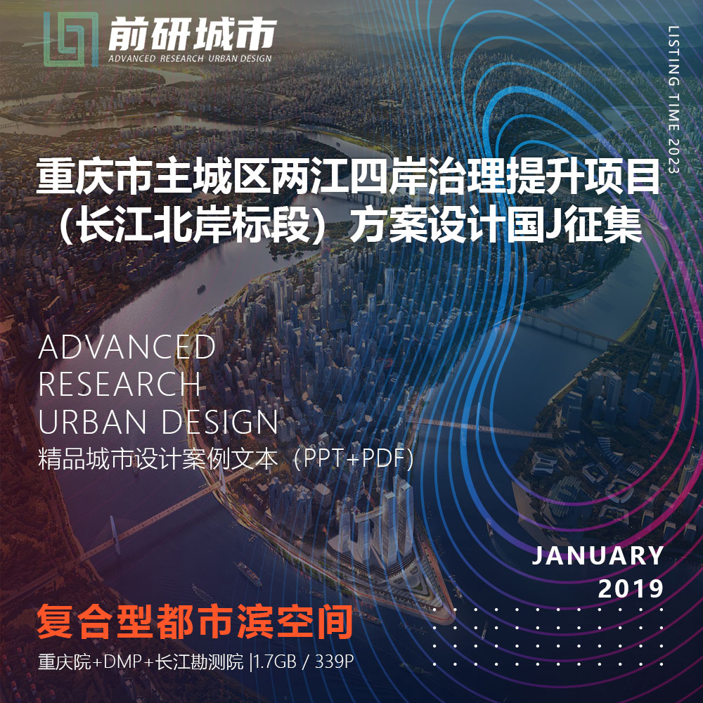 2023新款重庆主城区两江四岸治理提升长江北岸设计精品方案文本