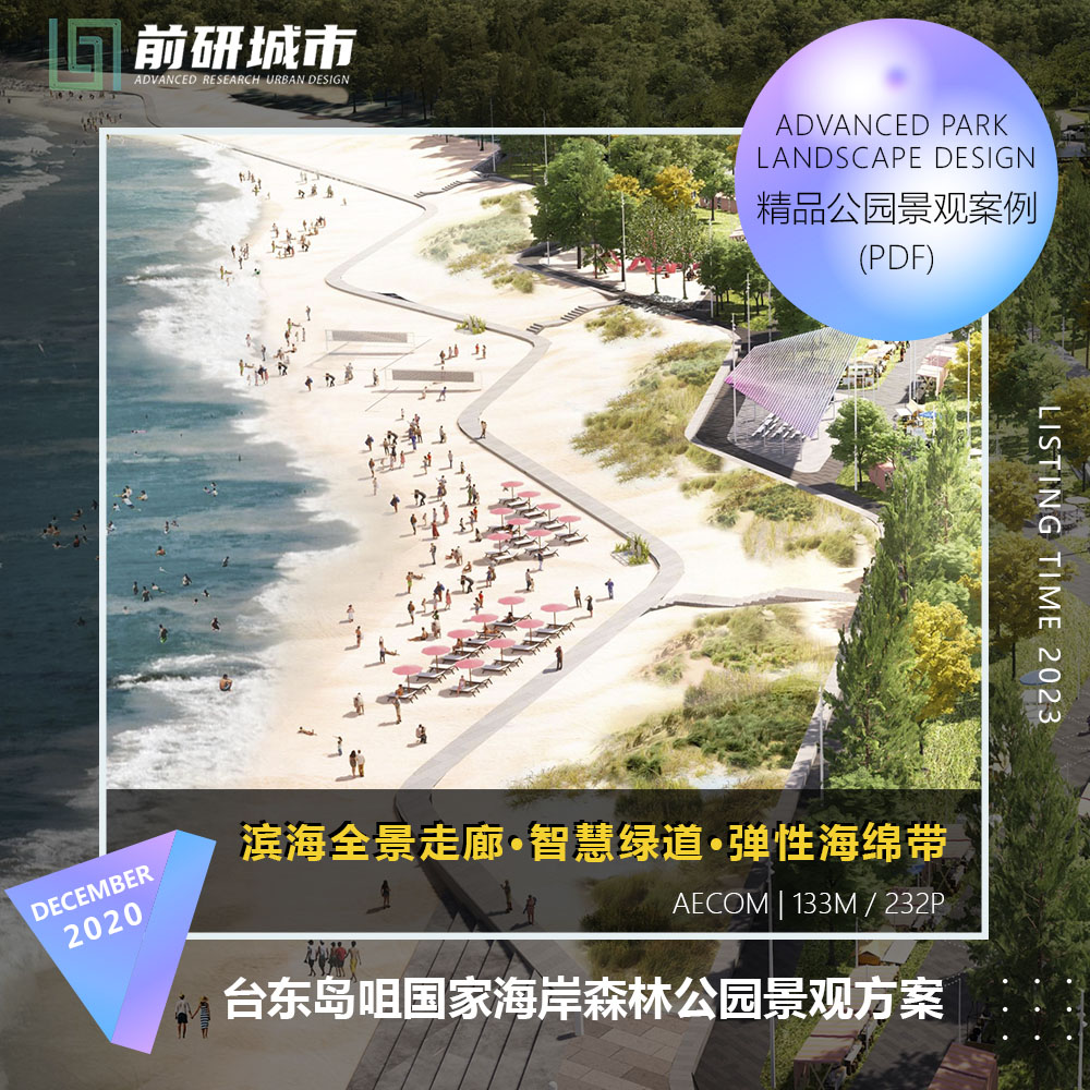 2023新款烟台台东岛咀海岸森林公园智慧绿道海绵景观方案精品文本