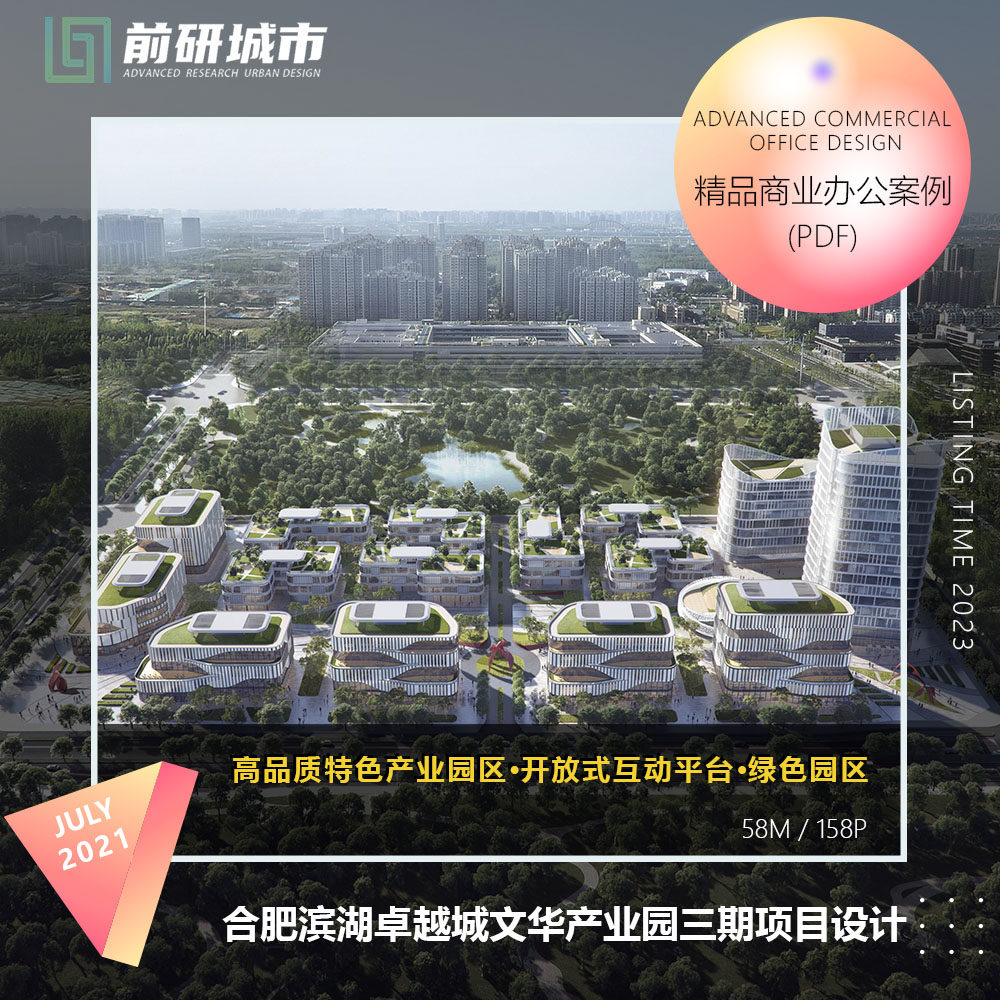 2023新款合肥滨湖卓越城文华产业园区项目建筑设计精品方案文本