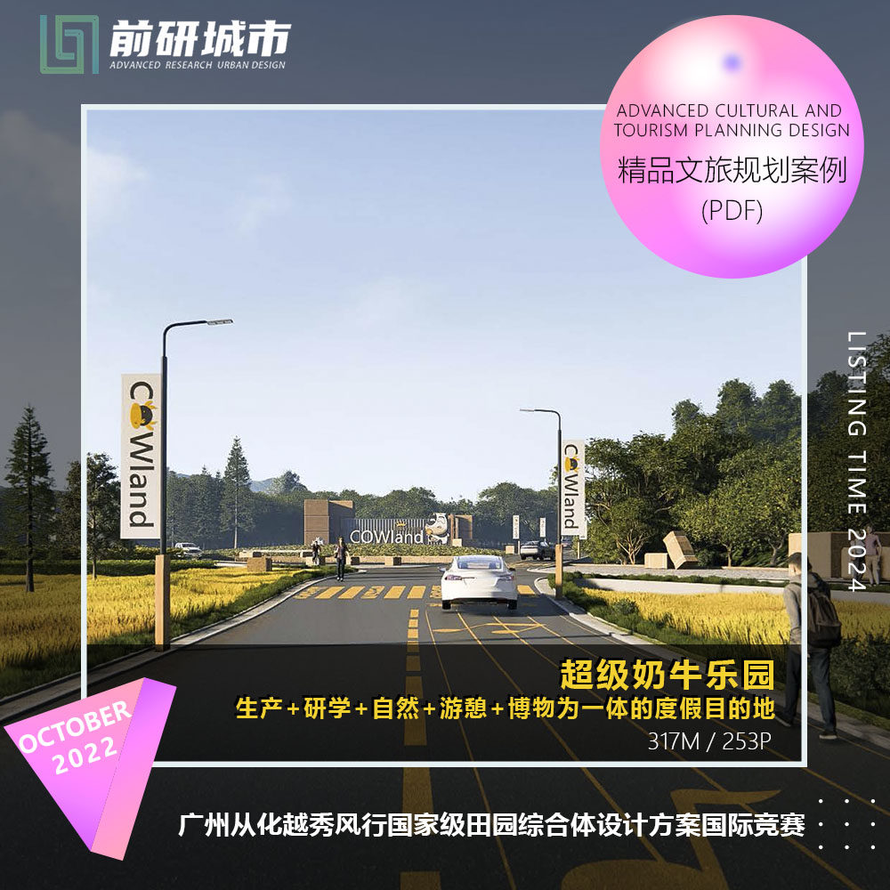 2024新款广州从化越秀风行田园综合体设计牧场乐园精品方案文本