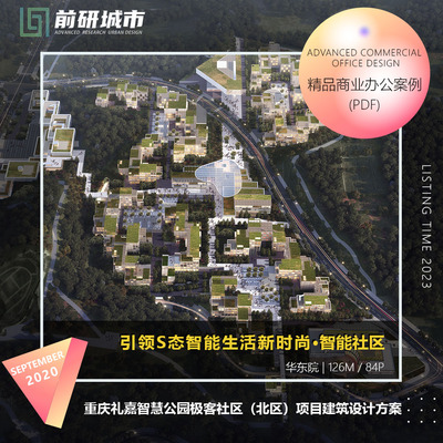 2023新款重庆礼嘉智慧公园极客社区北区项目建筑设计精品方案文本