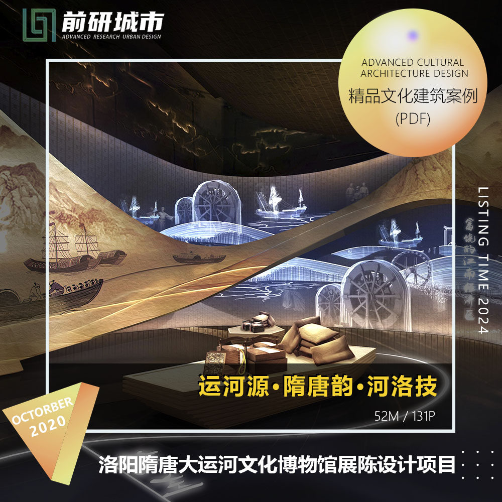 2024新款洛阳隋唐大运河文化博物馆展陈布展设计项目精品方案文本