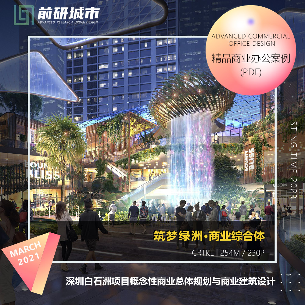 2023新款深圳白石洲项目商业总体规划建筑设计CRTKL精品方案文本