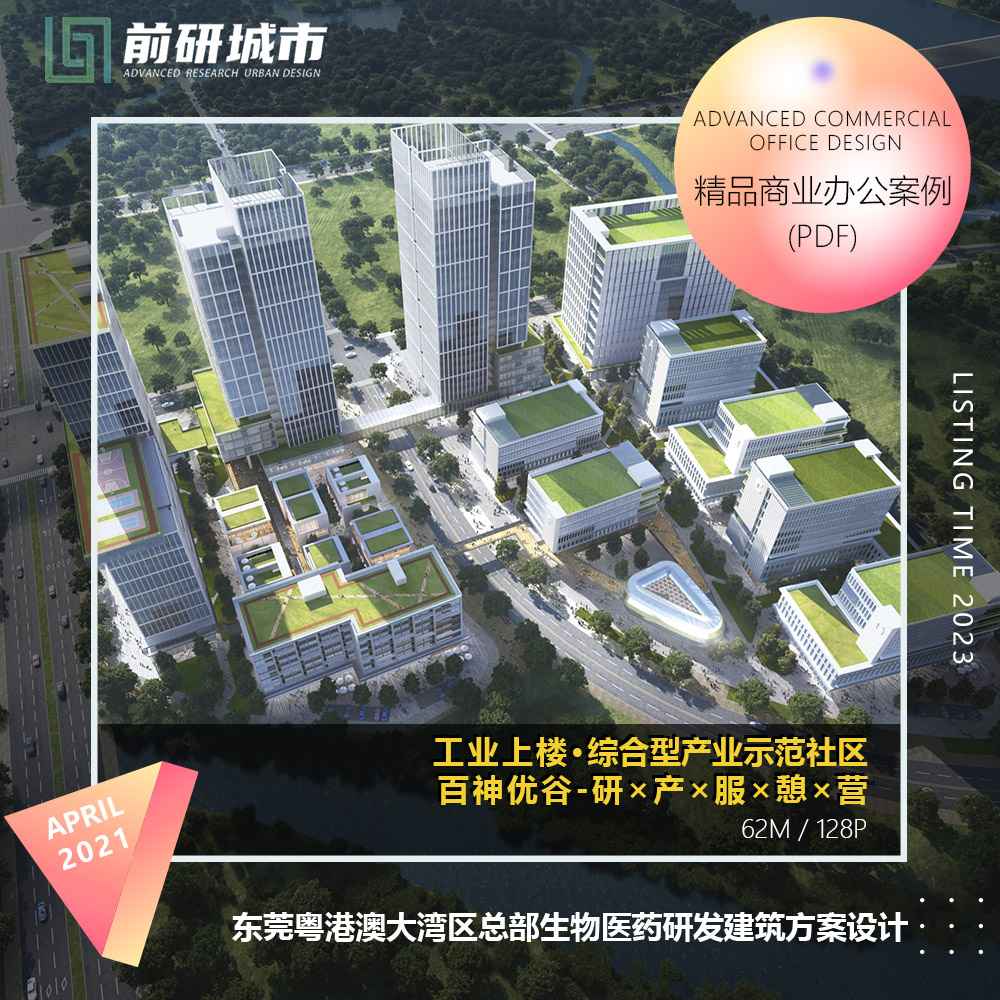 2023新款东莞粤港澳大湾区总部生物医药工业上楼建筑精品方案文本