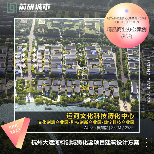 2023新款杭州大运河科创城孵化器数字经济建筑设计精品方案文本