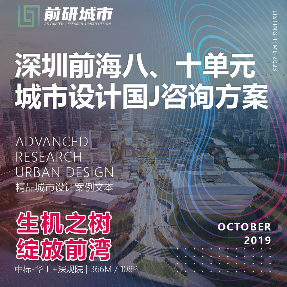 2023新款深圳前海八、十单元城市设计规划深规院精品方案文本