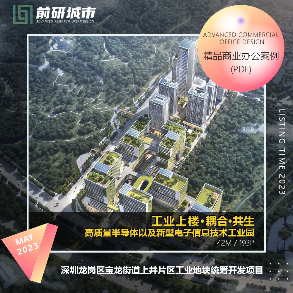 2023新款深圳龙岗宝龙街道上井片区工业统筹开发建筑精品方案文本