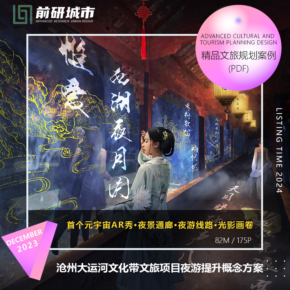 2024新款沧州南川老街元宇宙项目沉浸式滨水夜游规划精品方案文本