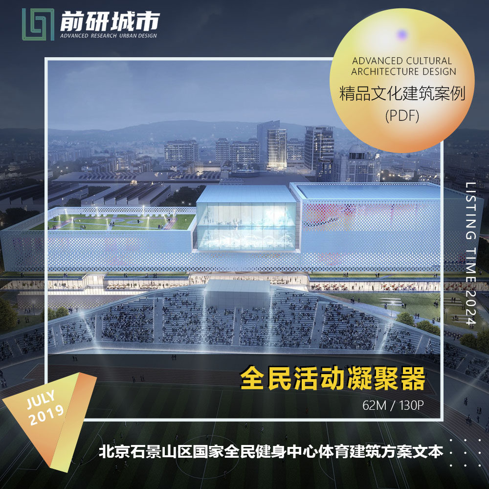 2024新款北京石景山区国家全民健身中心体育建筑设计精品方案文本
